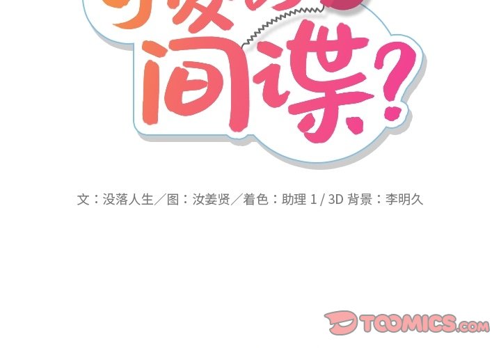 可爱的间谍图片漫画,第 16 话2图