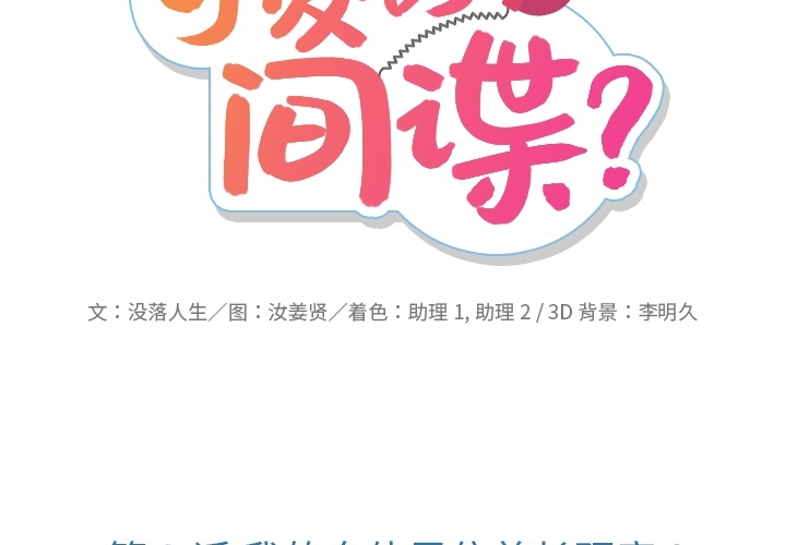 如此可爱的间谍漫画免费观看漫画,第 3 话2图
