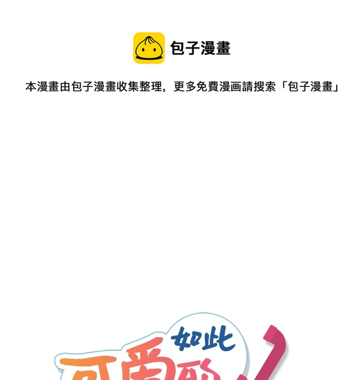 如此可爱的我们电视剧免费观看南瓜影院漫画,第 9 话1图