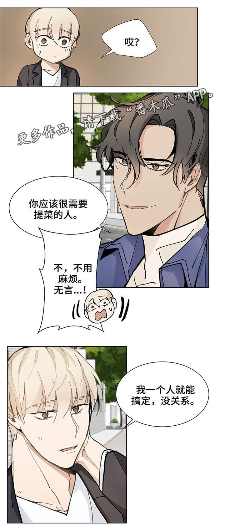 爱恋配方漫画,第25章：买菜4图