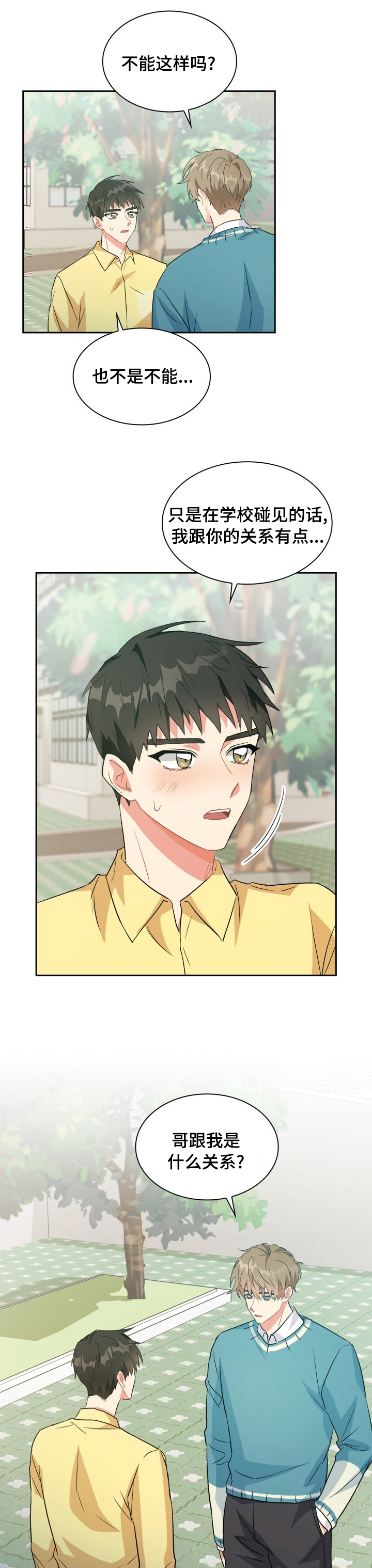 什么叫青年旅馆漫画,第37章：什么关系2图
