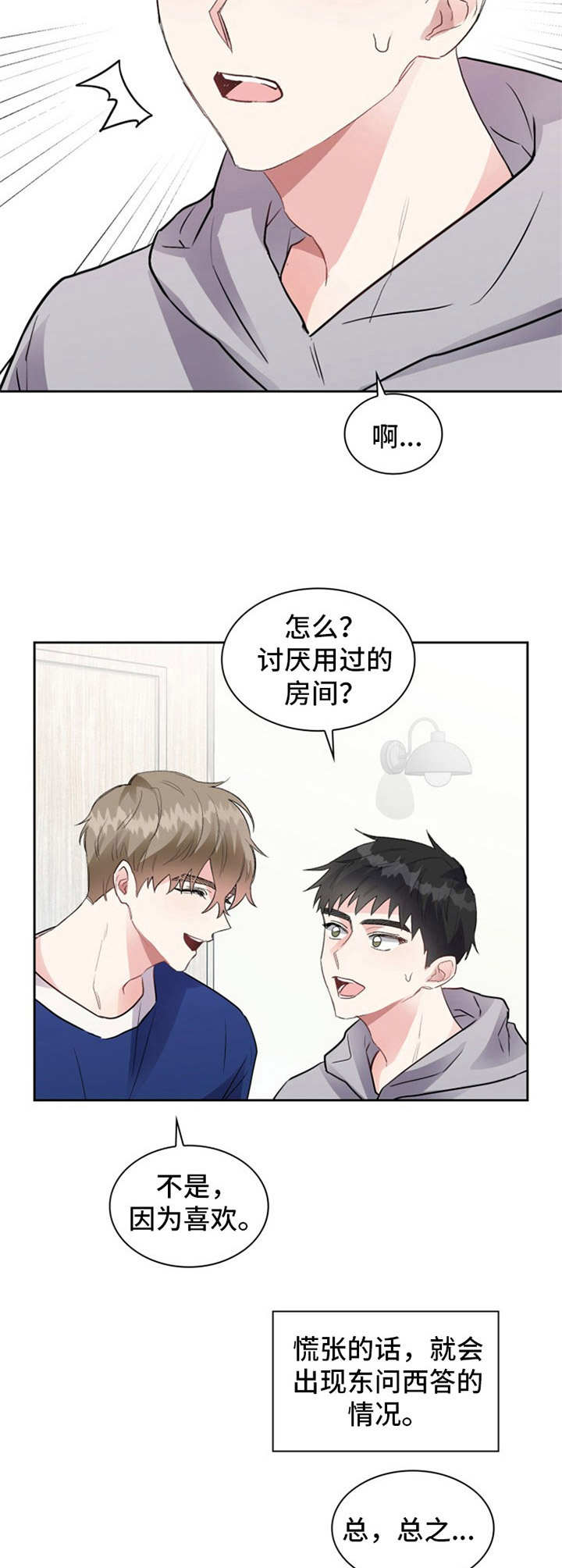 青年住房漫画,第9章：慌乱2图
