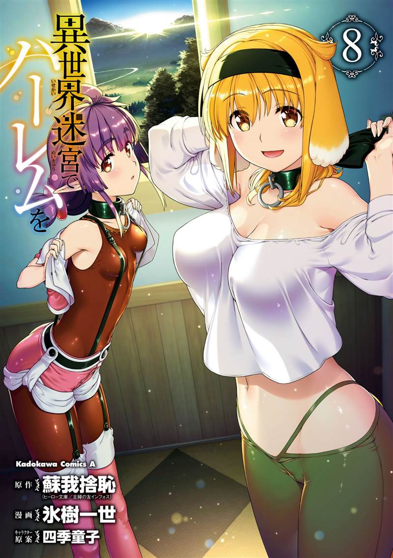 在异世界迷宫开后宫在线观看高清漫画,单行本8附图1图