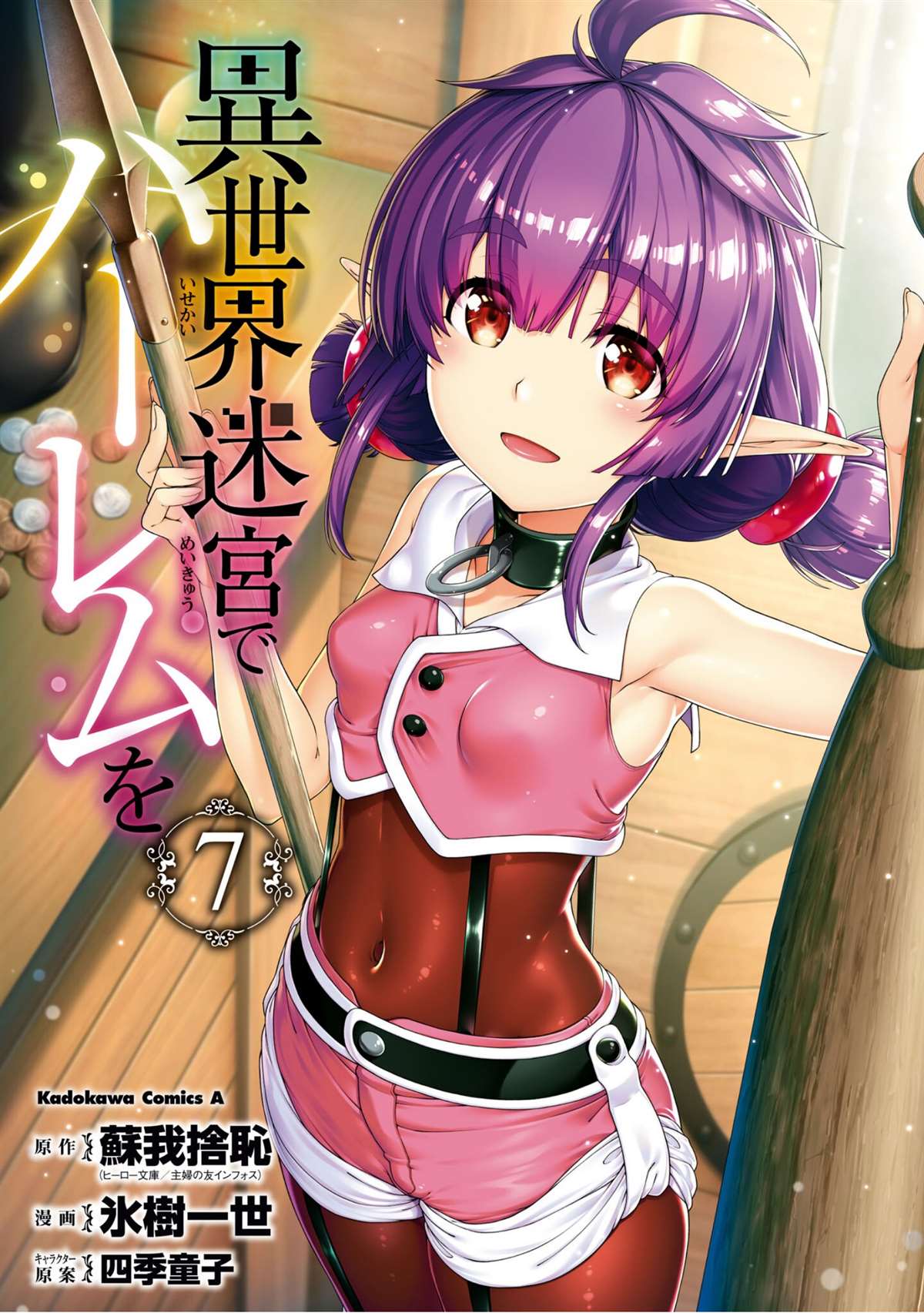在异世界迷宫开后宫免费漫画,第七单行本附图1图