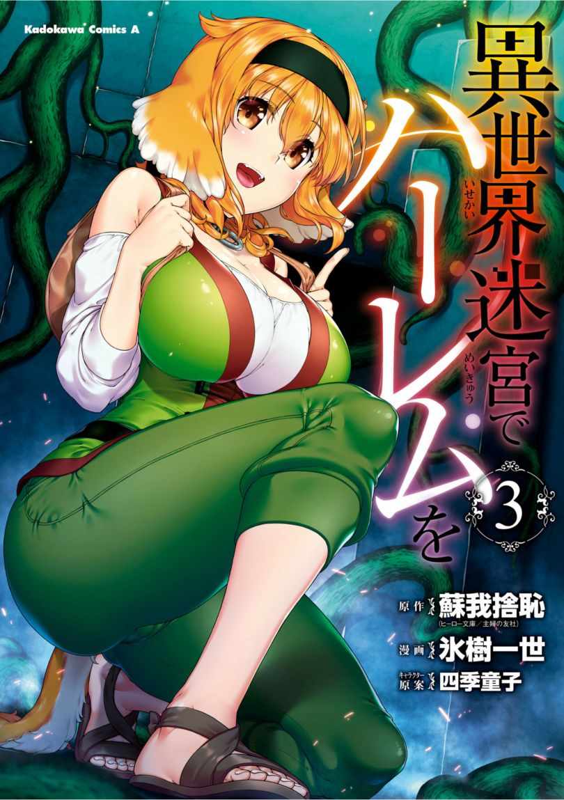 在异世界迷宫开后宫会出第2季吗漫画,在异世界迷宫单行本03附图1图