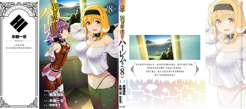 在异世界迷宫开后宫在线观看高清漫画,单行本8附图4图