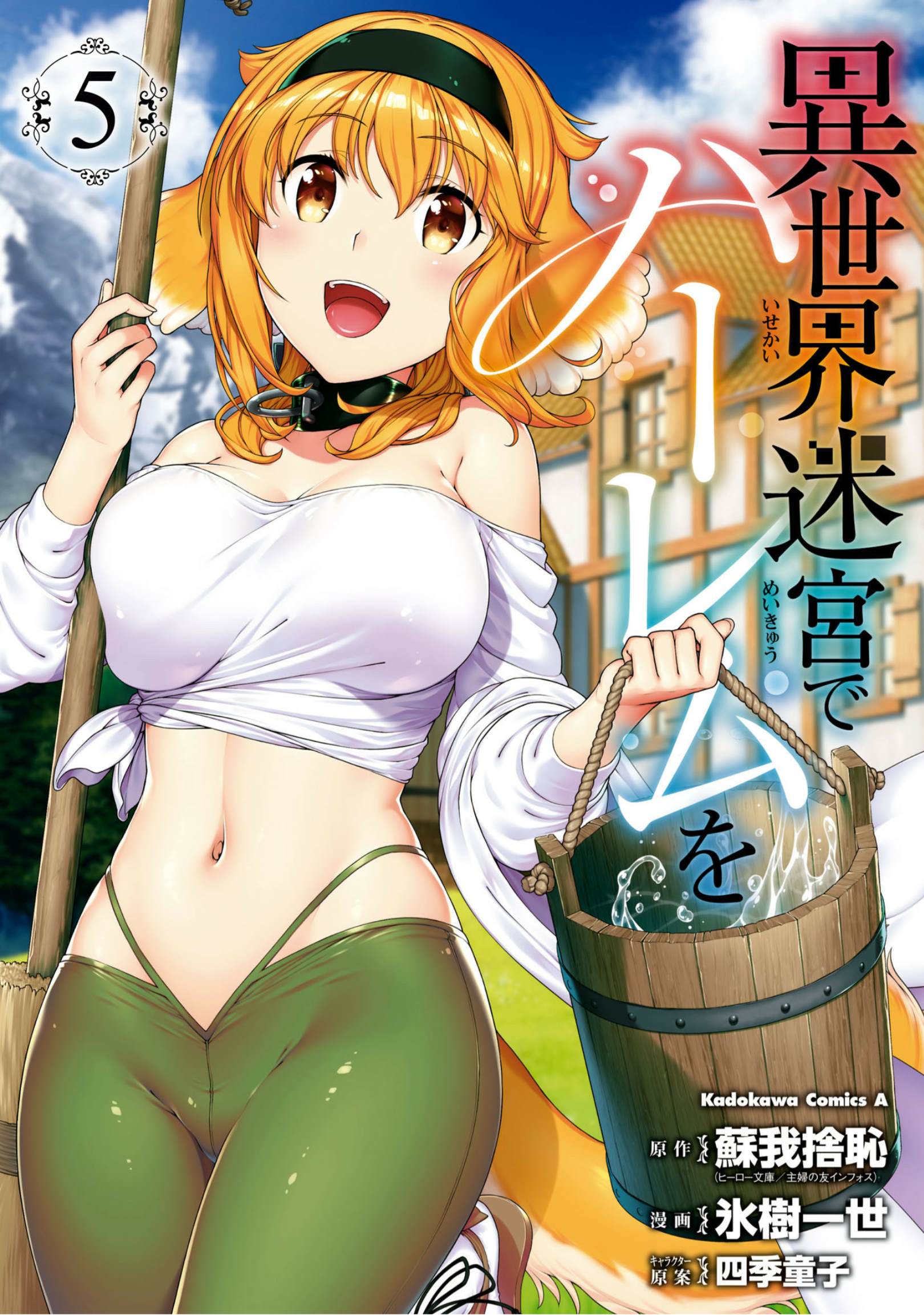 在异世界开后迷宫漫画,第五单行本附图1图