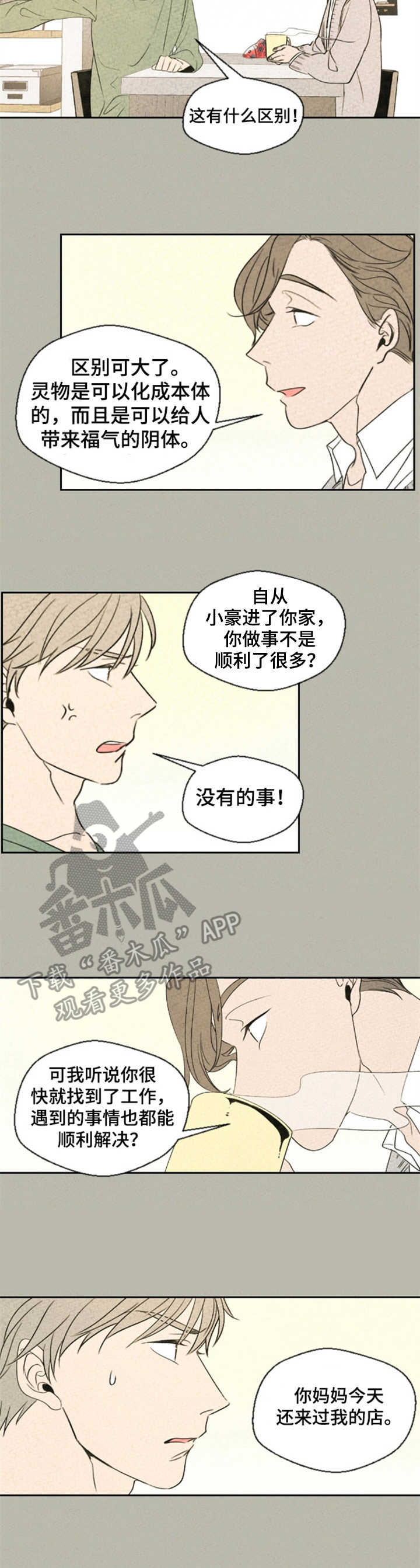 伴生链科技产业有限公司漫画,第7章：矛盾2图