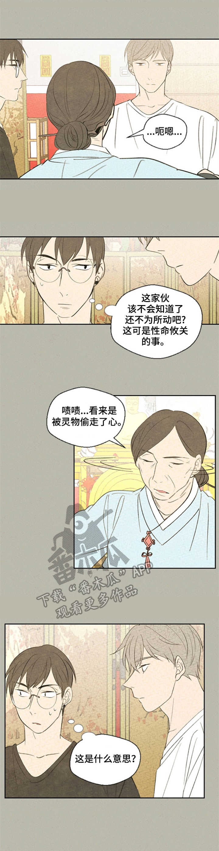 伴生灵物韩漫漫画,第32章：嫉妒1图