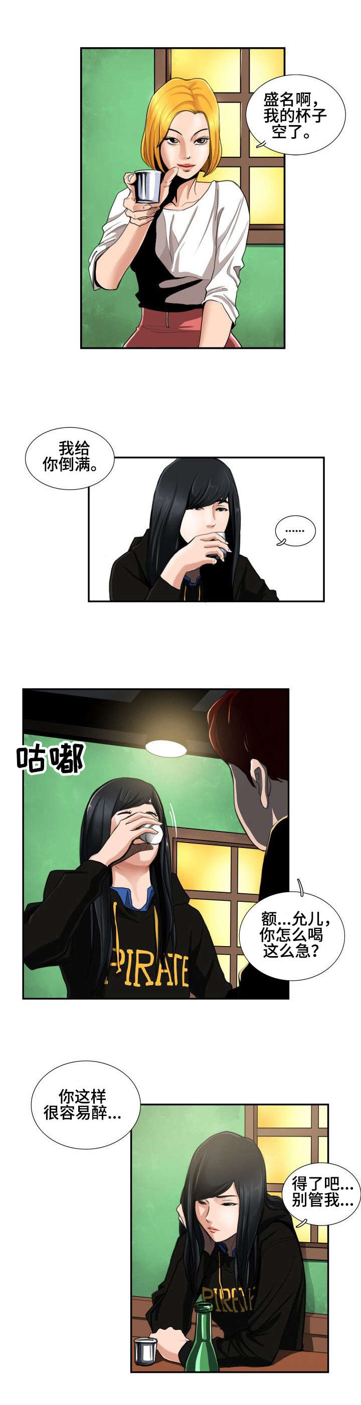寻秘狂欢隐藏皮肤漫画,第2章：酒局5图