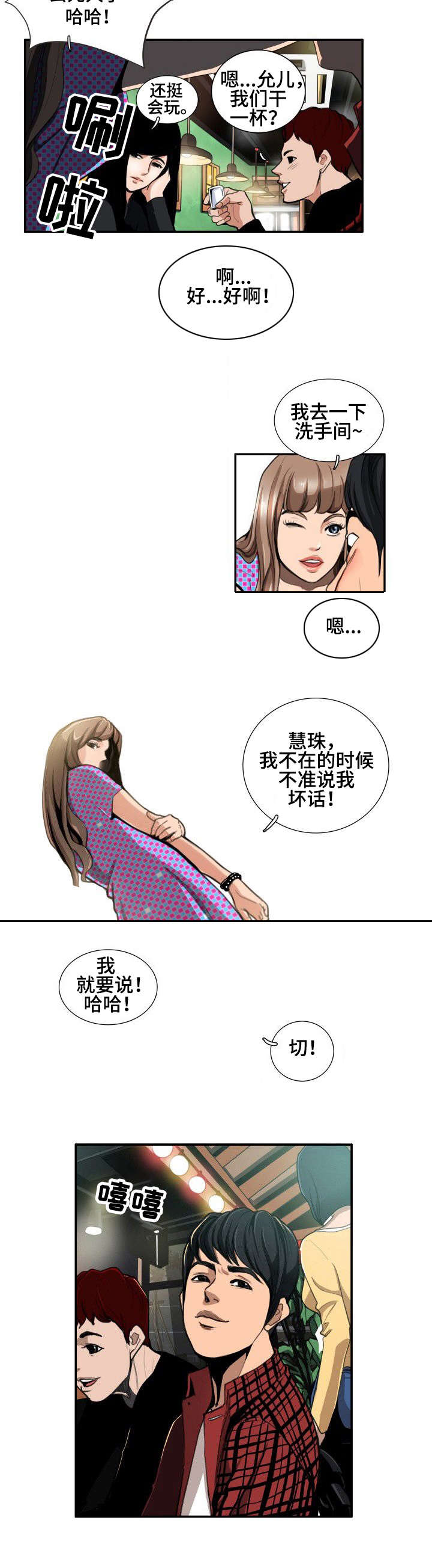 寻秘狂欢隐藏皮肤漫画,第2章：酒局2图