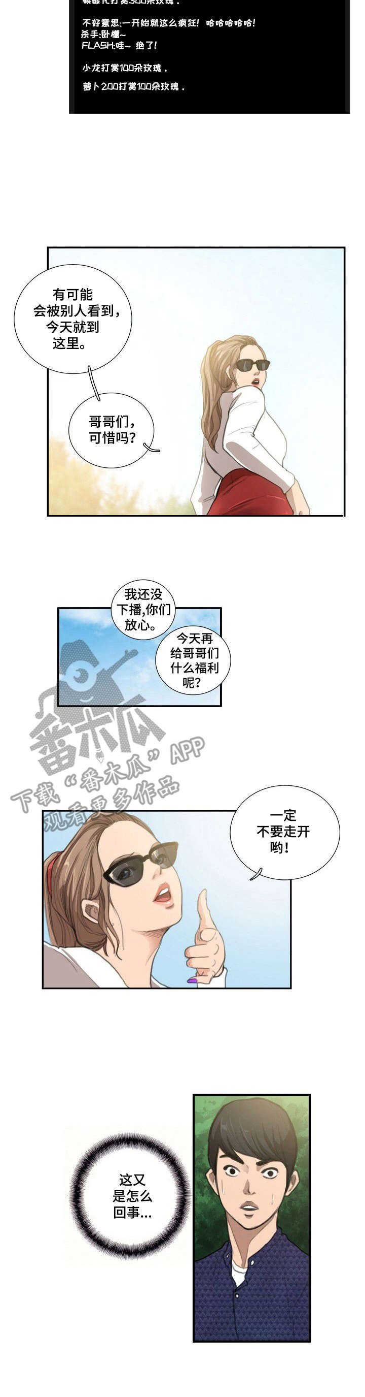 单身寻找梦中人漫画,第14章：主播5图