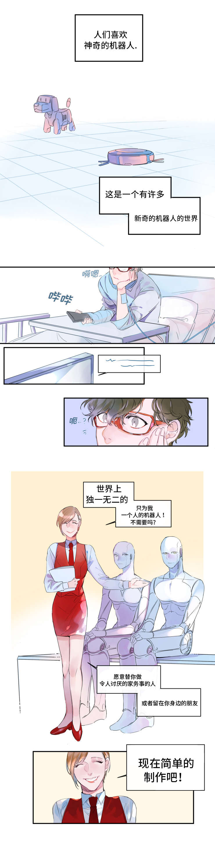 机器人男友软件漫画,第1话1图
