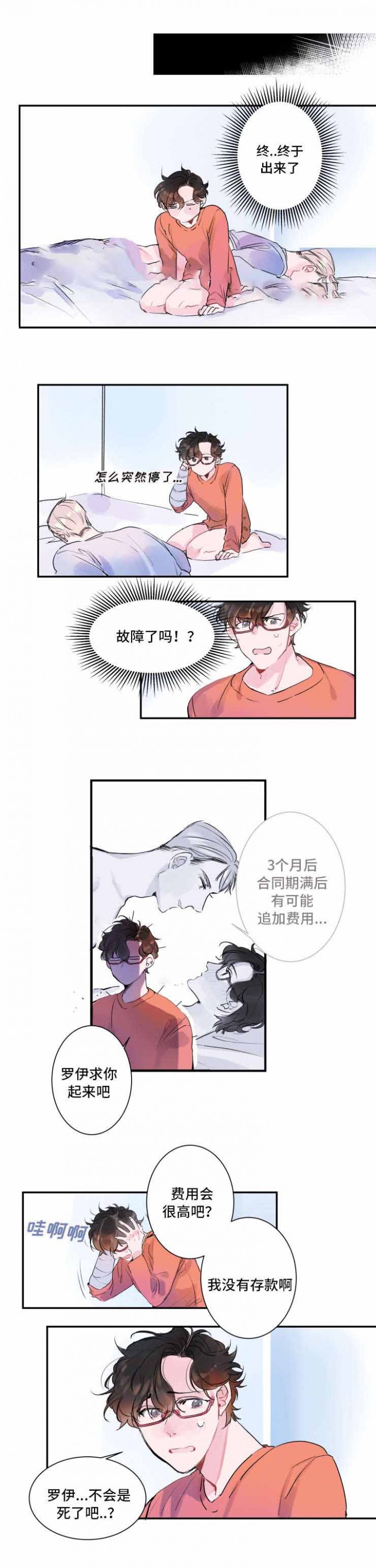 机器人男友有了自我意识中文音声漫画,第9话5图