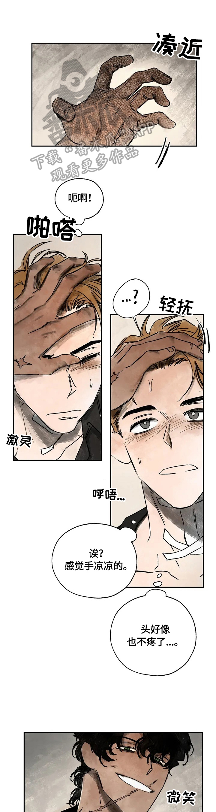 血之螺旋疯狂阿修漫画,第3章：只有我能救你1图