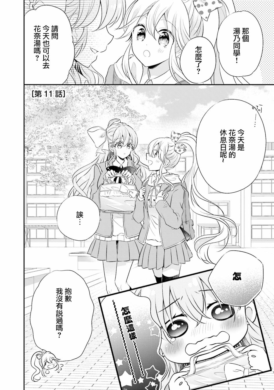 搞百合的漫画,第11话1图