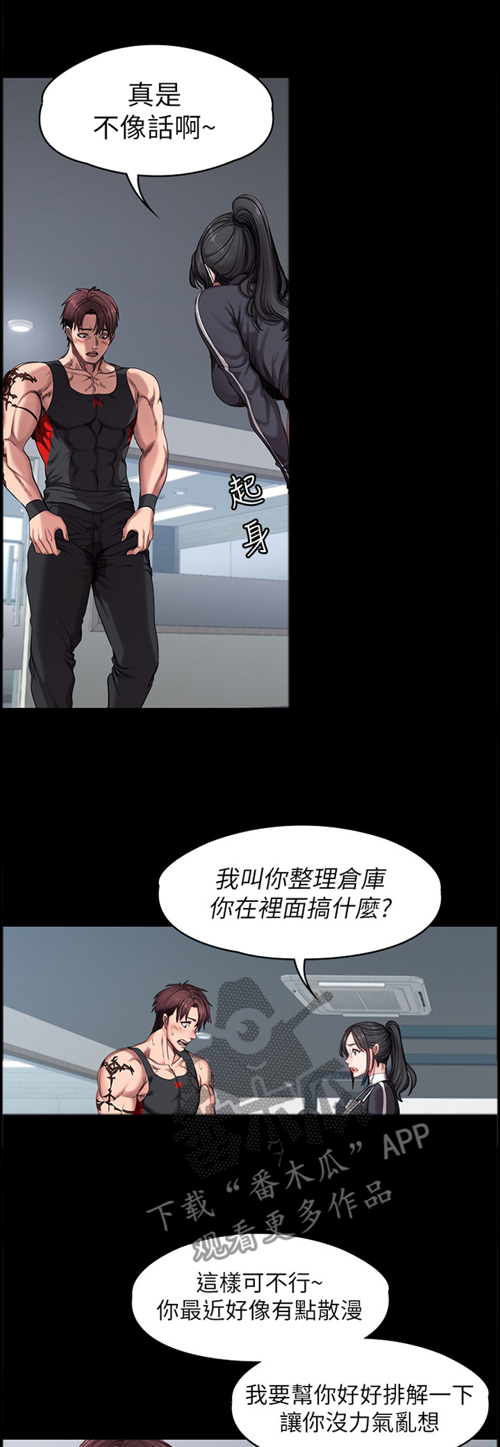 健身馆教练资质如何漫画,第81章：甜言蜜语1图
