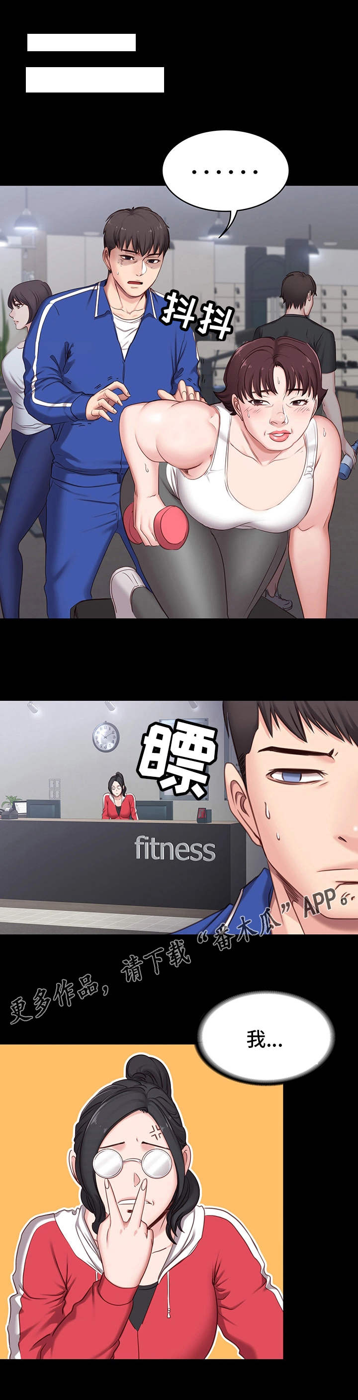 健身馆教练预约漫画,第3章：好事4图