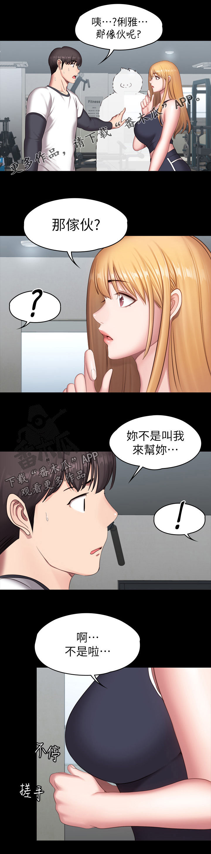 健身操教学漫画,第107章：这样也可以吗1图