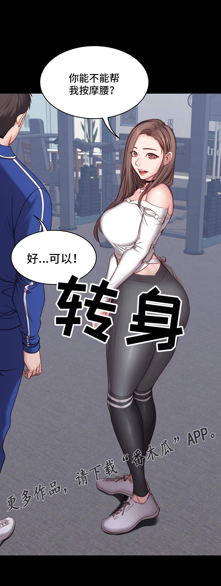 健身馆女教练漫画,第12章：操守4图