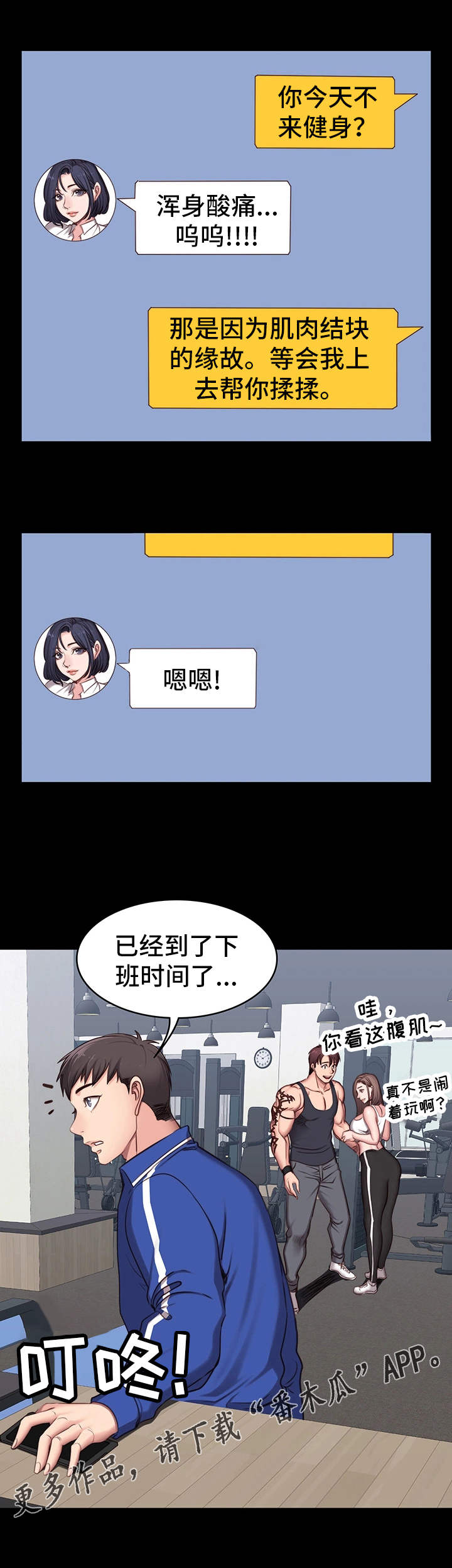 健身馆教练风采漫画,第8章：圈子3图