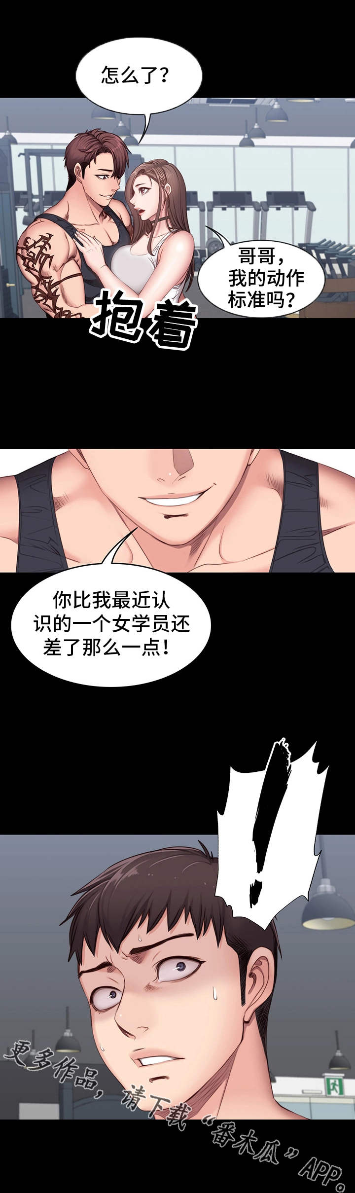 健身馆教练风采漫画,第8章：圈子4图