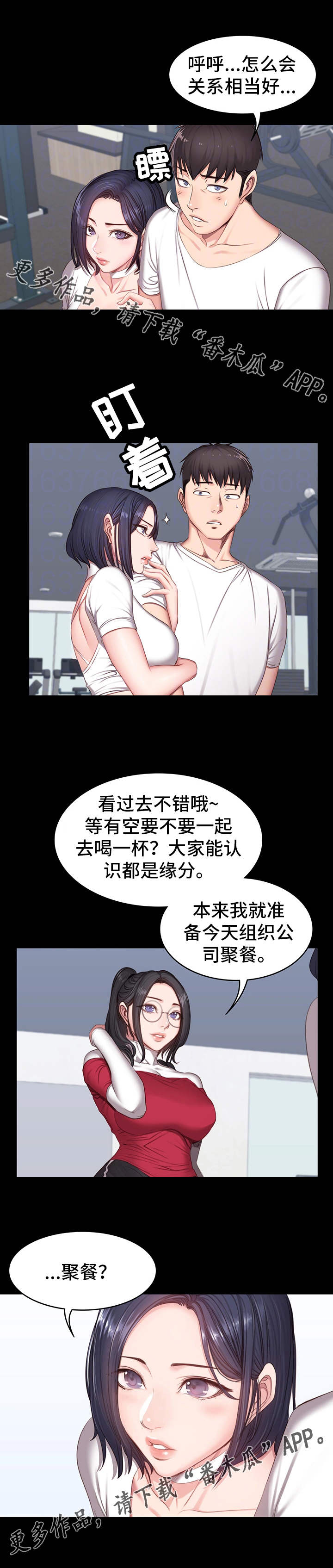 健身馆教练培训靠谱吗漫画,第17章：聚会3图