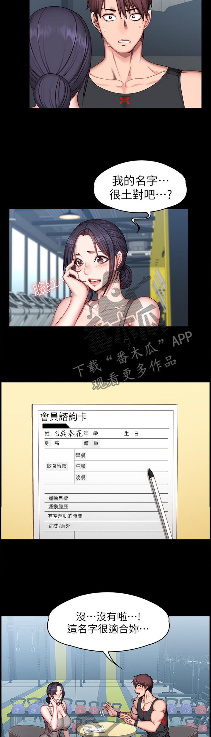 健身馆教练讨薪漫画,第78章：中意的类型5图