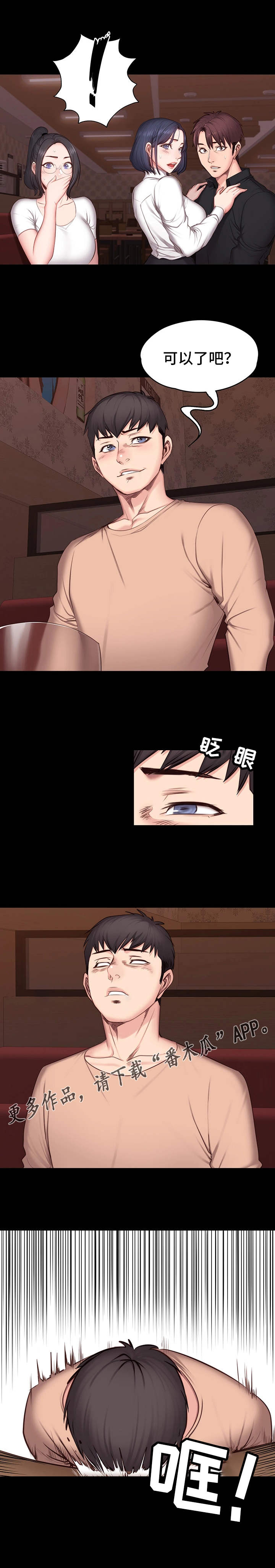 健身馆教练风采漫画,第20章：醉倒5图
