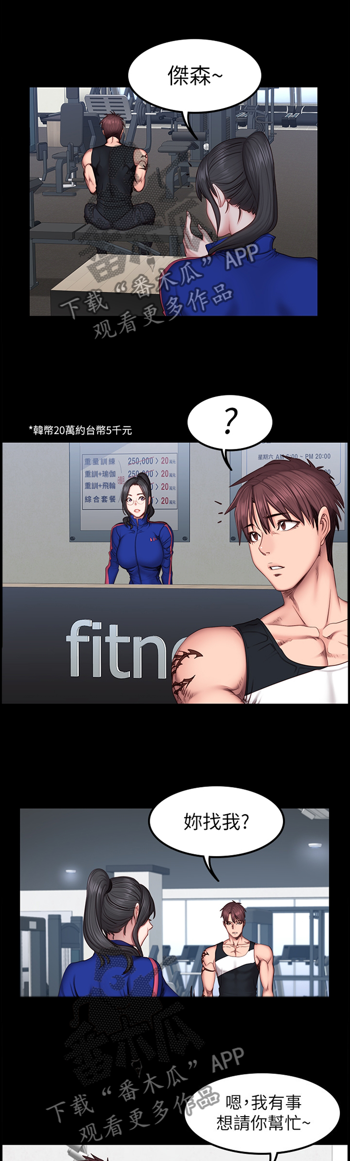 健身馆教练一般多少钱漫画,第64章：失宠2图