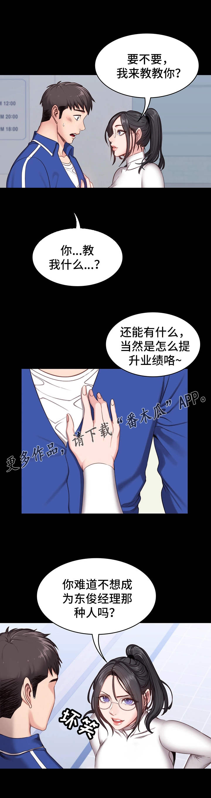健身馆教练陪练漫画,第11章：潜力4图