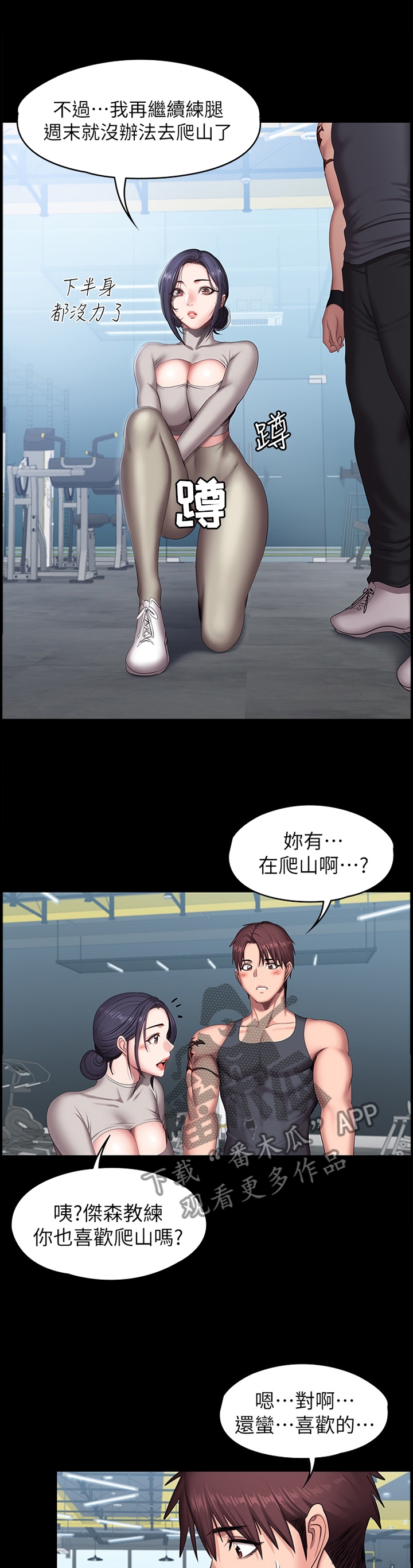 健身馆投资多少钱一家漫画,第96章：爬山1图