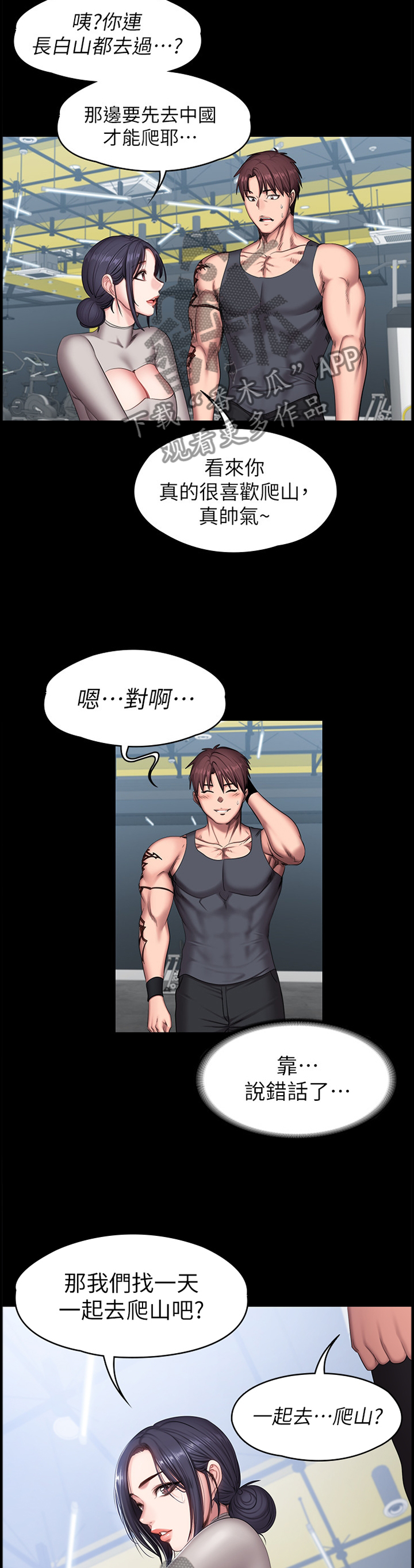 健身馆投资多少钱一家漫画,第96章：爬山3图