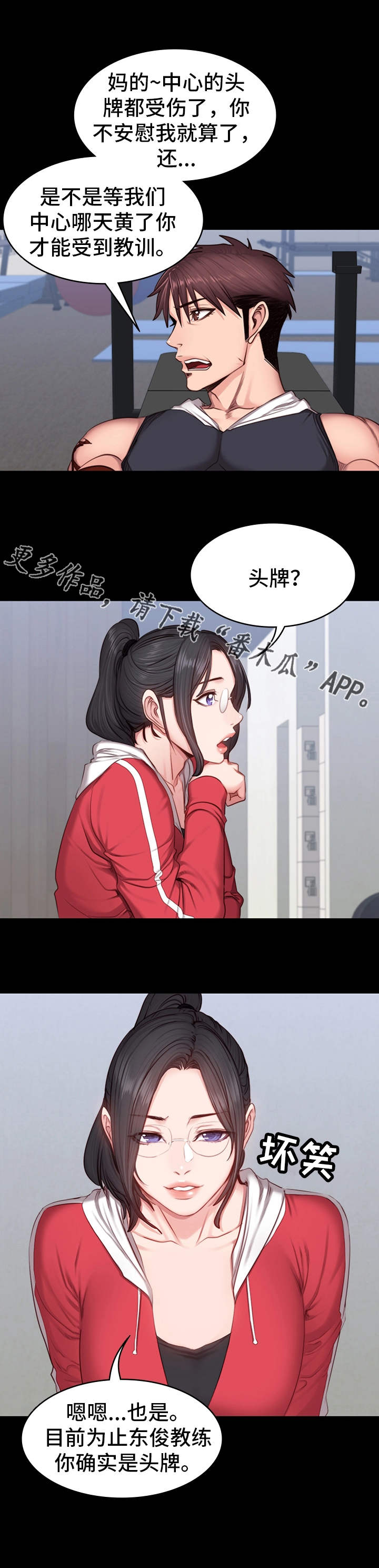 健身馆教练被打脸漫画,第27章：晚归3图