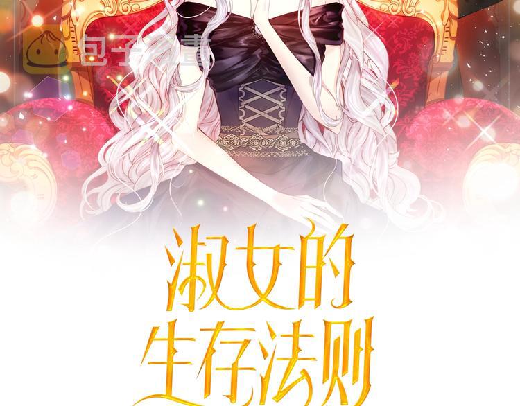 淑女的生存法则则漫画,第5话 点燃复仇之火2图