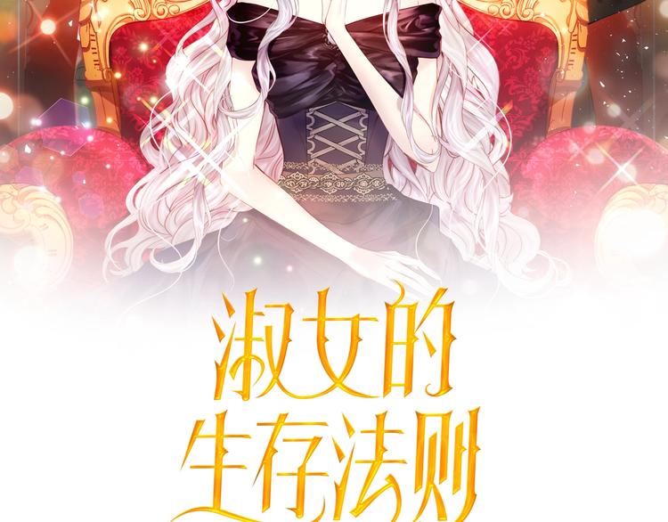 淑女的生存法则第10集漫画,第4话 危机时刻2图