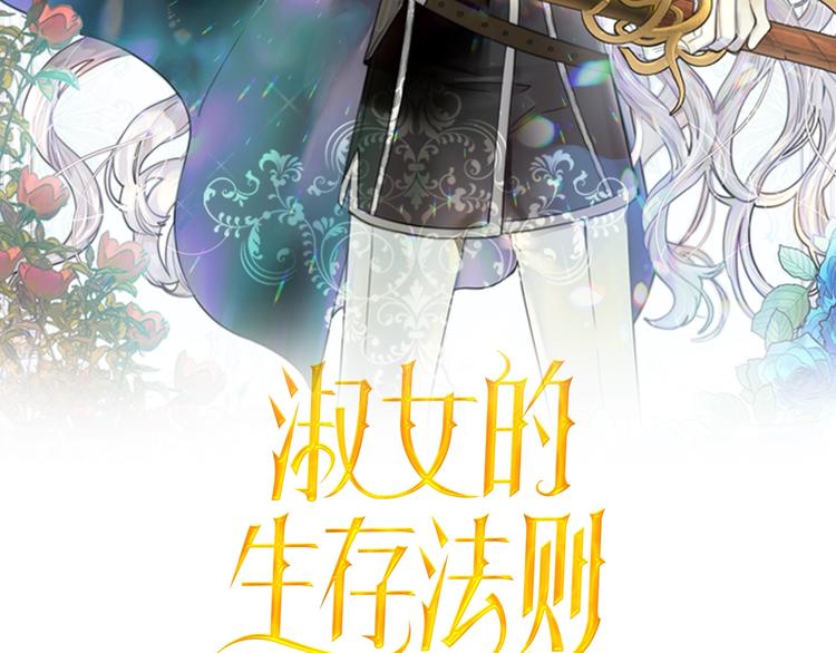 淑女的生存法则十八漫画,第36话 予他新生2图