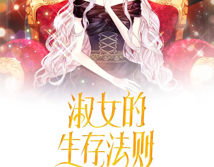 淑女的生存法则作者漫画,第30话 给我2图