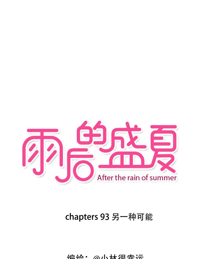 雨后的盛夏漫画下拉式漫画,第93章：另一种可能1图