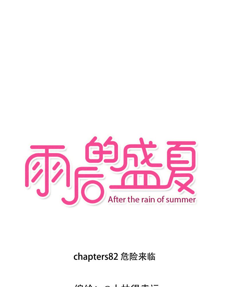 雨后的故事视频漫画,第82章：危险来临1图