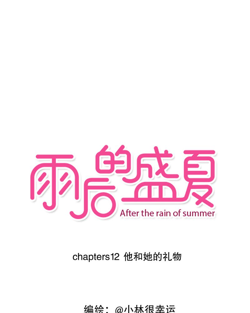 雨后的阳光漫画,第12章：他和她的礼物1图