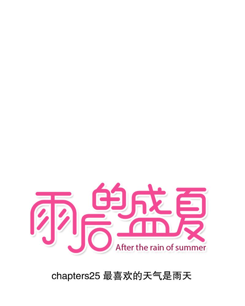 雨后的风景漫画,第25章：最喜欢的天气是雨天1图