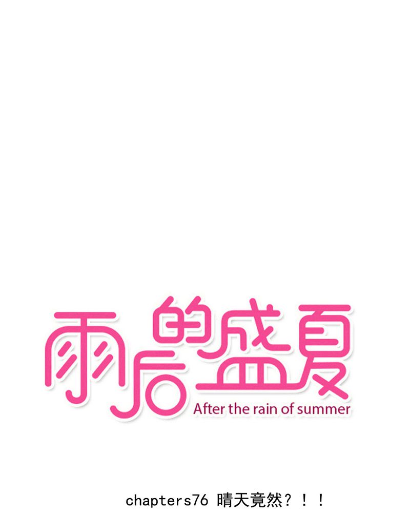 雨后的春笋像什么一样冒了出来漫画,第76章：晴天竟然？！！1图