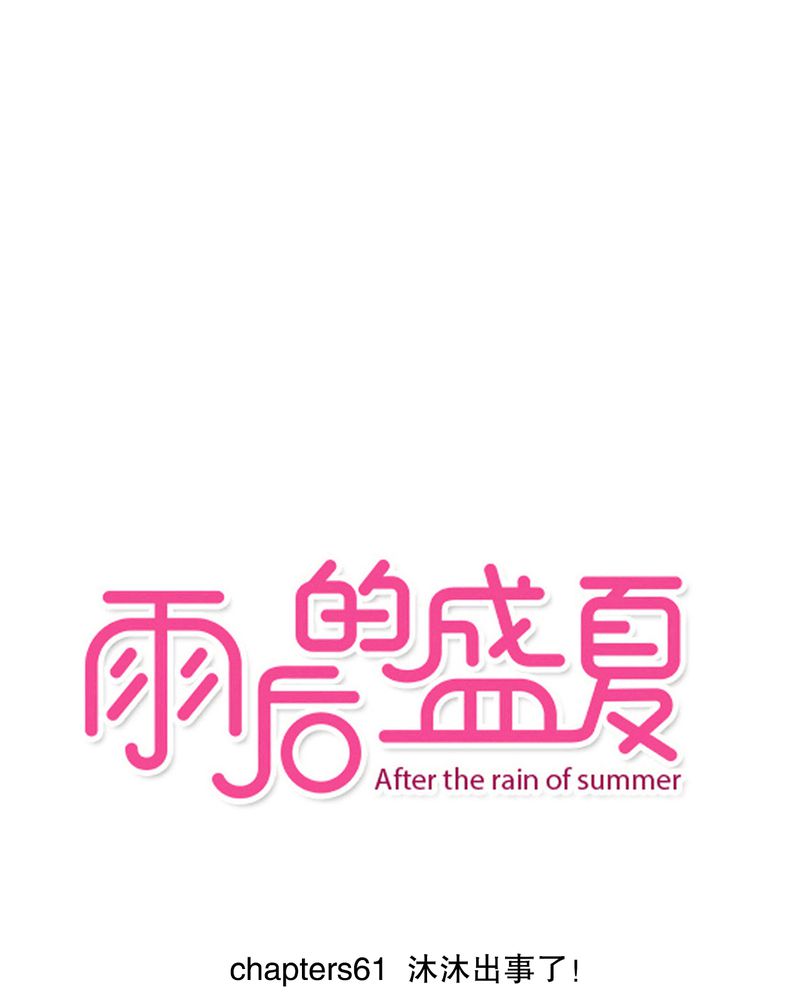 雨后的夏日傍晚漫画,第61章：沐沐出事了1图
