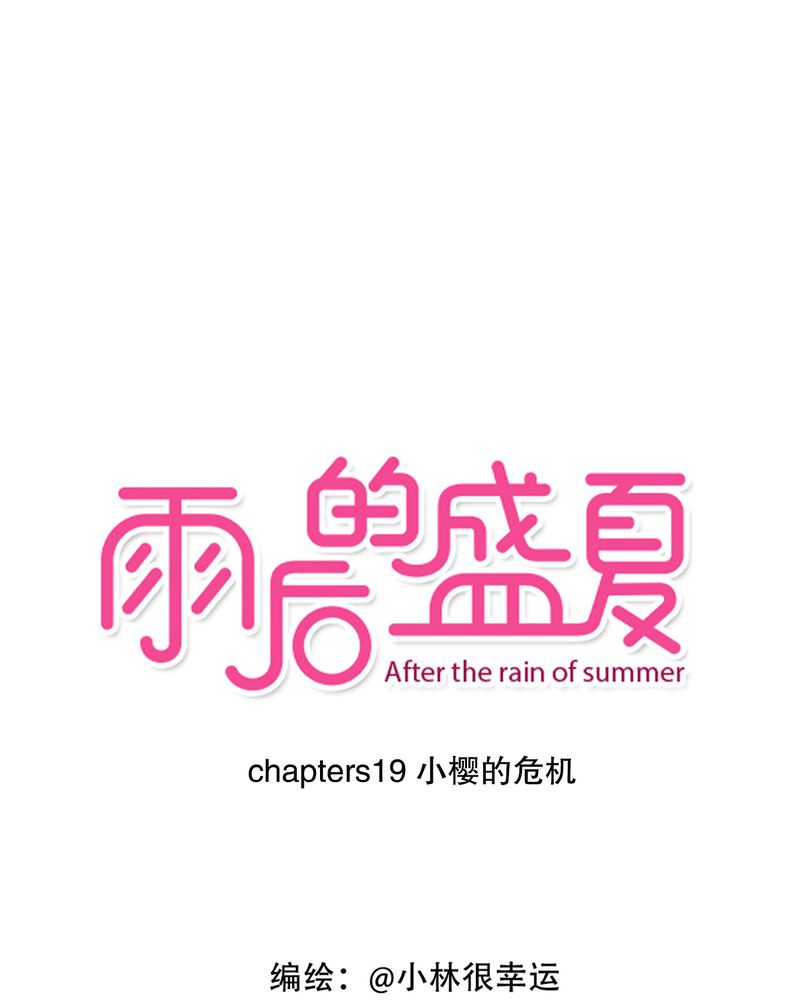 雨后的校园静态图片漫画,第19章：小樱的危机1图