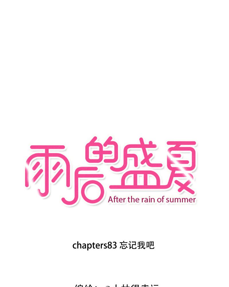 雨后的春笋漫画,第83章：忘记我吧1图