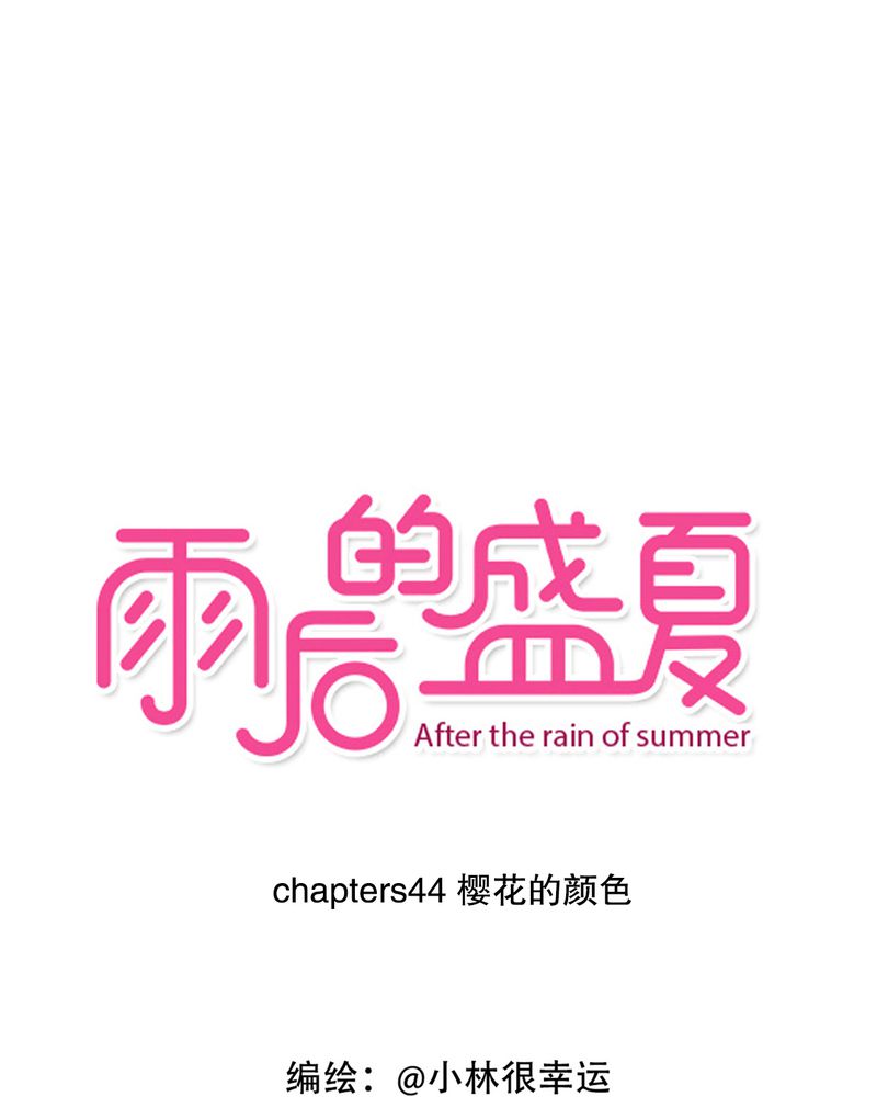 雨后的夏夜漫画,第44章：樱花的颜色1图