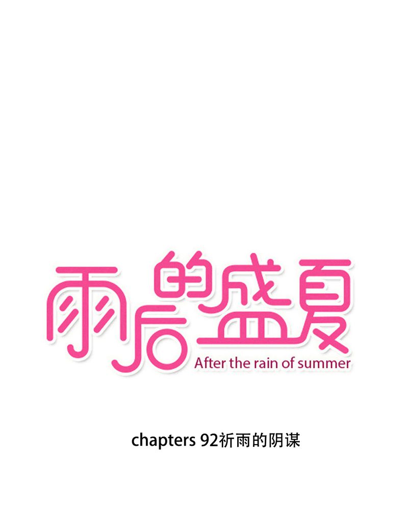 雨后的晴天漫画,第92章：祈雨的阴谋1图