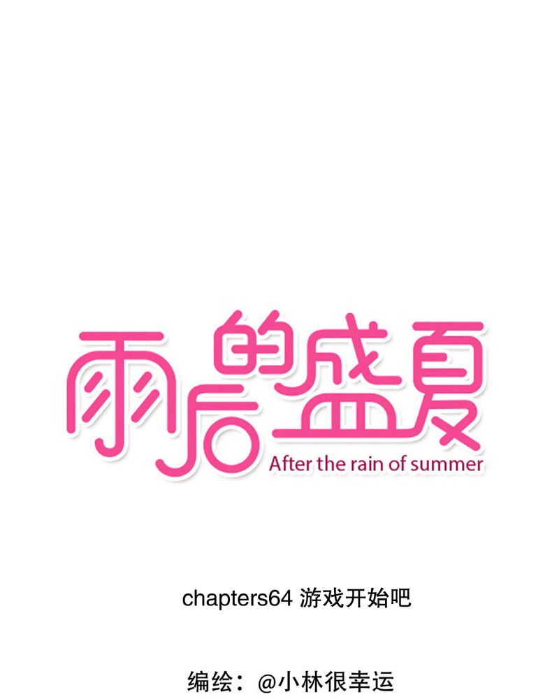 雨后的晴天漫画,第64章：游戏开始吧1图
