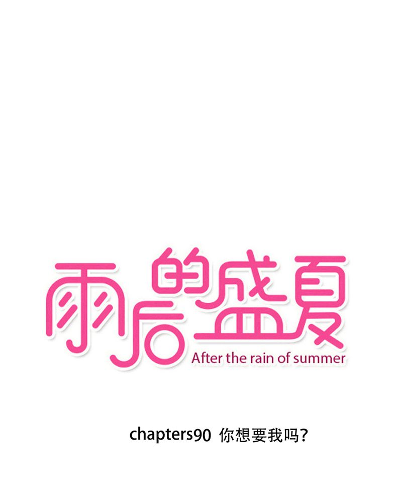 夏季雨后的夜晚漫画,第90章：想要的东西1图